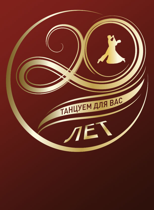 Юбилей в Театре танца