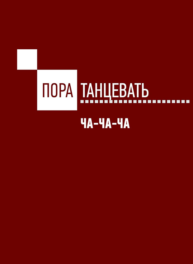 Пора танцевать! Ча-ча-ча (Мастер-класс)