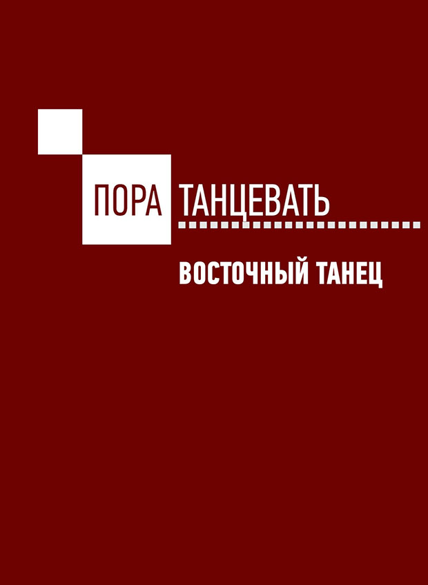 Пора танцевать! Восточный танец (Мастер-класс)