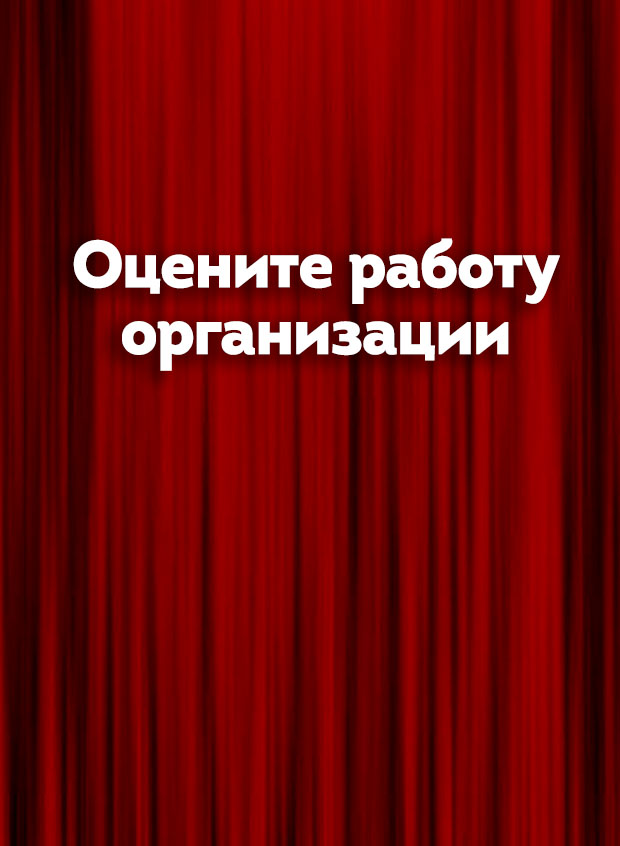 Оцените работу нашей организации