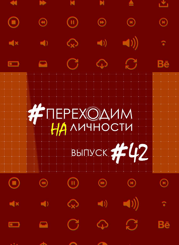 Переходим на личности #42 - Юрий Куриленко