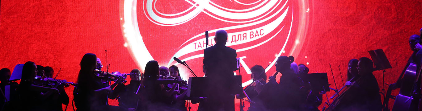 20 лет танцуем для Вас! (Онлайн-театр)
