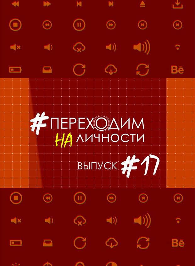 Переходим на личности #17 - Юлия Волошина