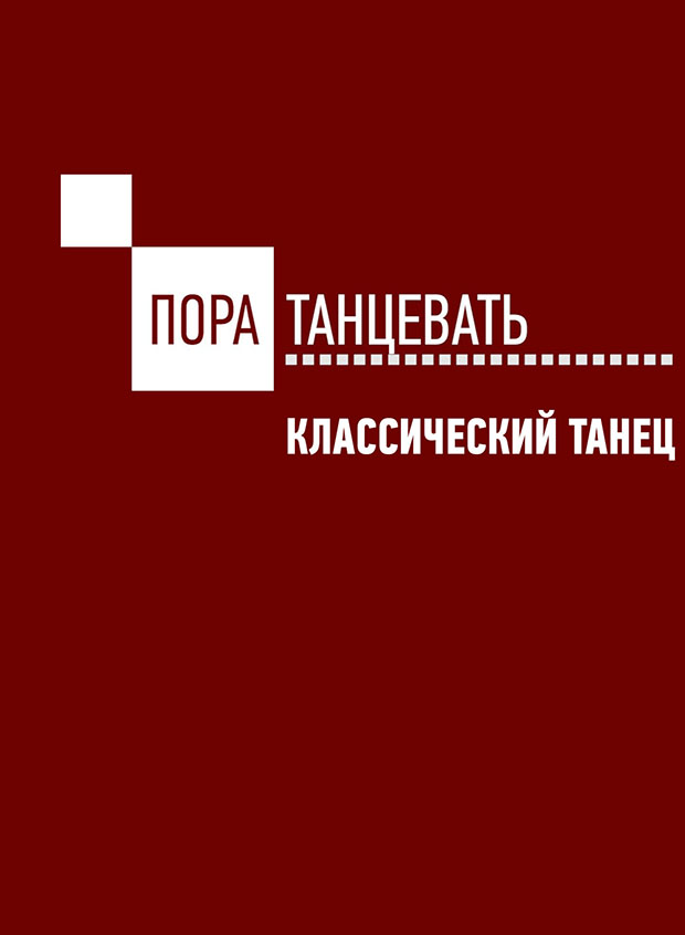 Пора танцевать! Классический танец (Мастер-класс)