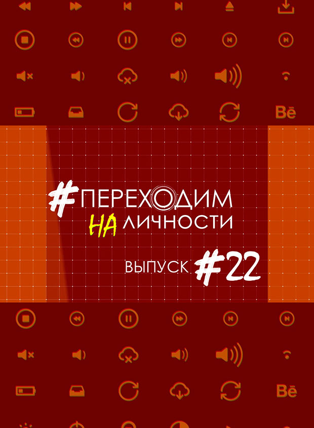 Переходим на личности #22 - Ксения Иванова