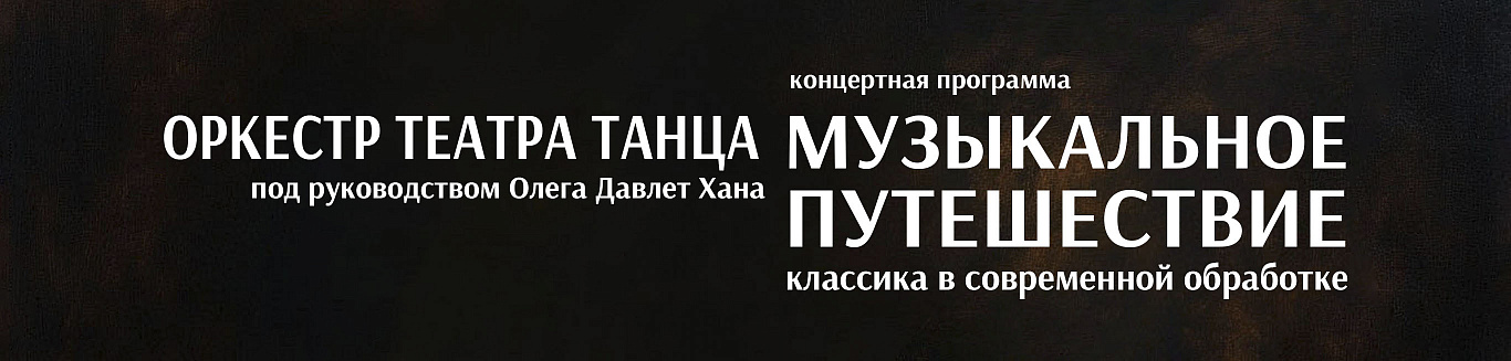 Музыкальное путешествие. Классика в современной обработке