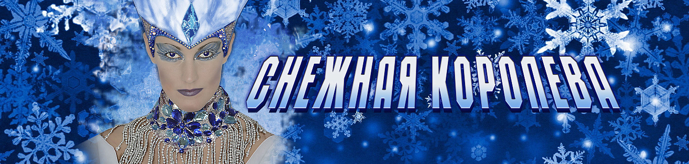 Снежная Королева