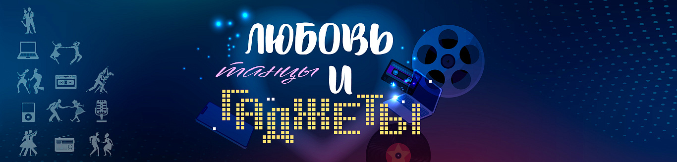 Любовь, танцы и гаджеты