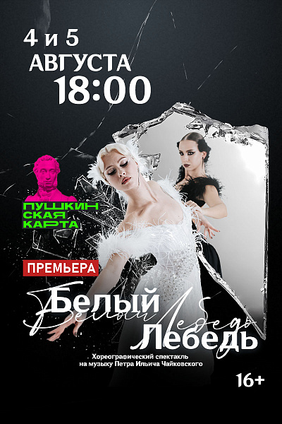 Белый Лебедь