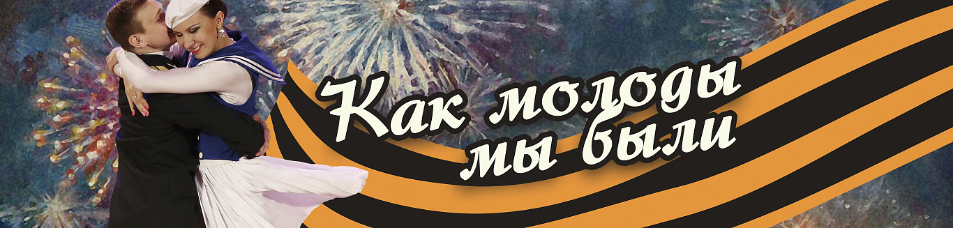 Как молоды мы были
