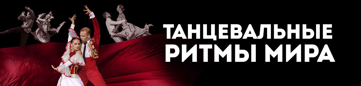 Танцевальные ритмы мира