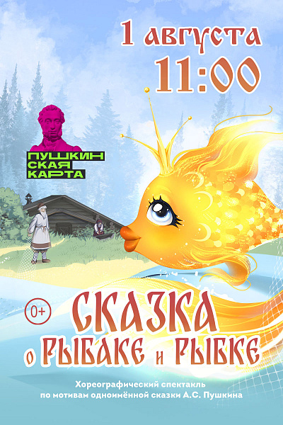 Сказка о рыбаке и рыбке