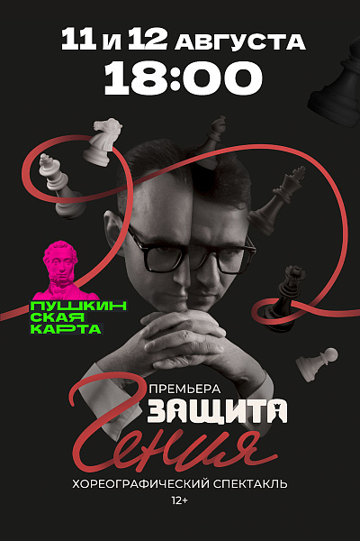 Защита гения