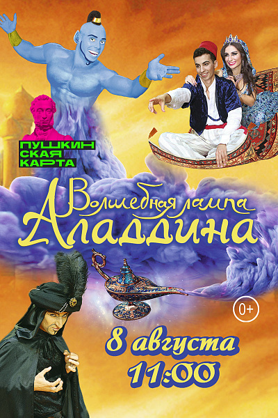 Волшебная лампа Аладдина