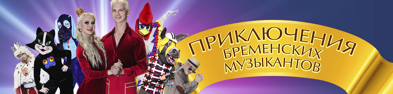 Приключения бременских музыкантов