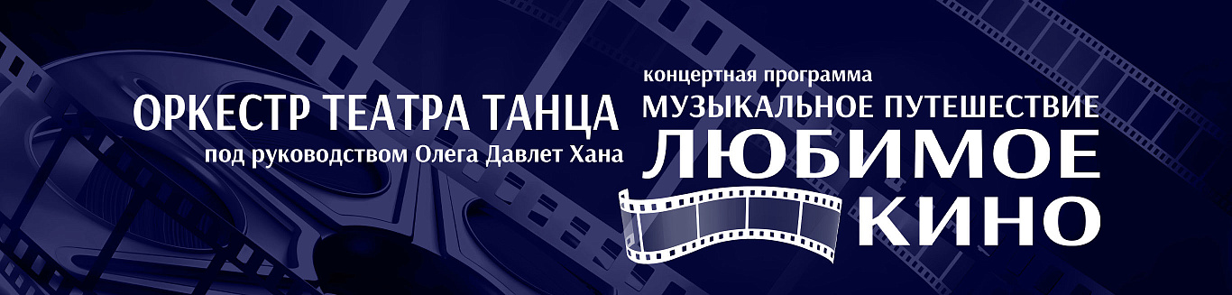 Музыкальное путешествие. Любимое кино